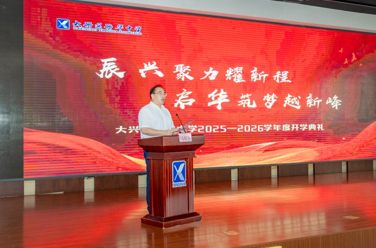 北京市大兴区兴华中学校长马东宝：辰兴聚力耀新程 启华筑梦越新峰