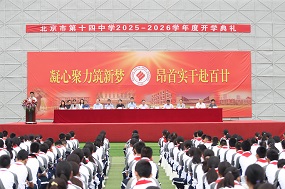 北京市第十四中学校长范宏军：赓续百廿薪火 再谱时代华章