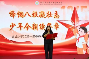 北京市石景山区古城小学书记、校长 殷佳：烽烟八秩凝壮志 少年今朝续华章
