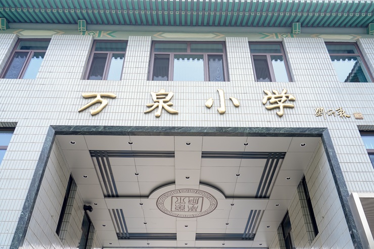 万泉小学教育集团党委书记朱郁、校长金毅携手寄语新学期：仰望红色印记 传承抗战精神