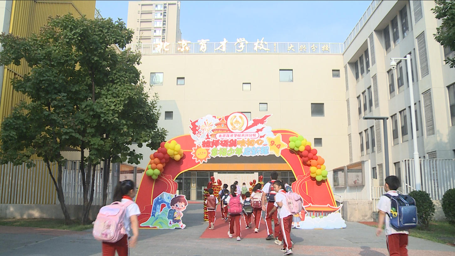 从延安薪火到少年锋芒：育才学校大兴分校开学典礼传承红色基因