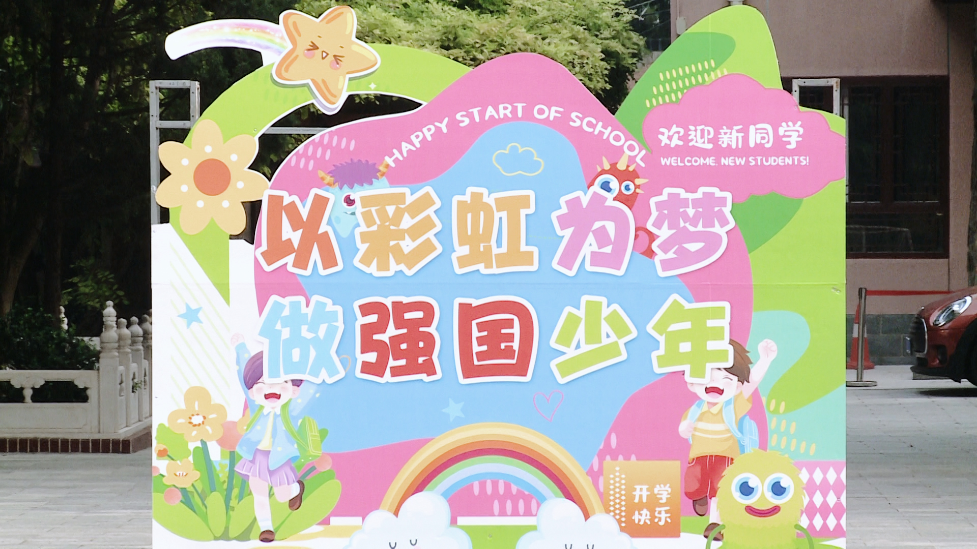 西罗园五小秋季开学典礼圆满举行