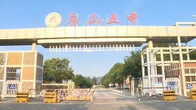 房山区房山第五中学迎来九年一贯制首个开学典礼