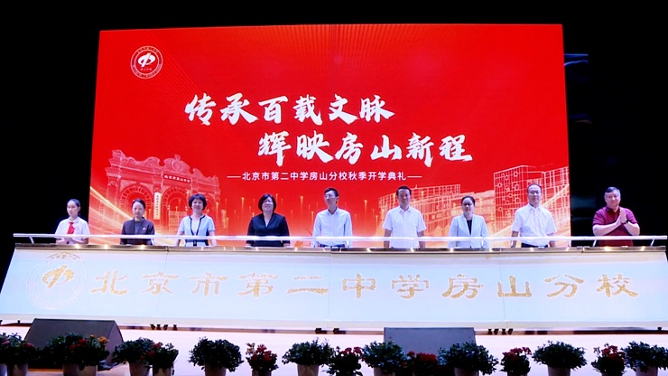 北京二中房山分校2025年秋季开学典礼圆满举行。
