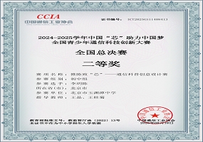恭喜玉渊潭中学李玥陈同学斩获全国青少年通信科技创新大赛国赛二等奖