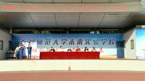 首都师范大学未来实验学校第四届中学生田径运动会圆满落幕