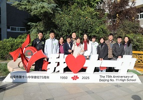 七十五载育桃李 校友齐聚暖金秋：北京市第十一中学举办返校日活动