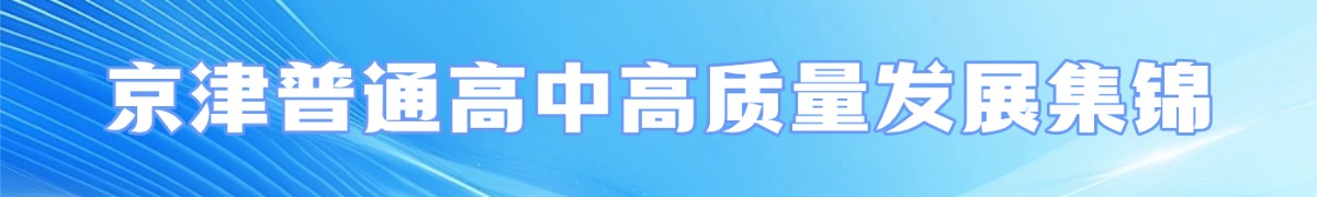京津普通高中高质量发展集锦