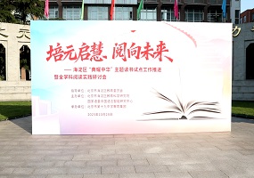 海淀区召开“培元启慧·阅向未来”主题读书推进会