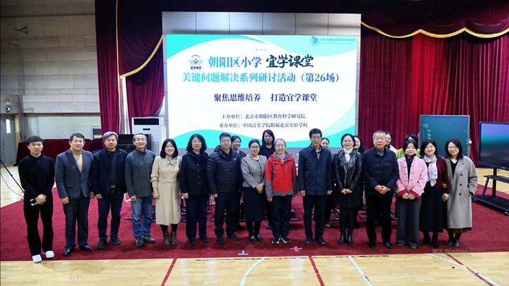 朝阳区“宜学课堂”活动在中国音乐学院附属北京实验学校举办