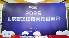 教育头条2026北京首场场地高招咨询会圆满举办