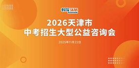 2026天津市中考招生大型公益咨询会成功举办