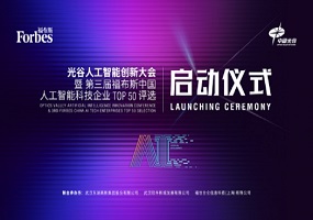 天立国际首席科学家刘志毅出席福布斯AI50评选启动盛会 共绘AGI时代教育新蓝图