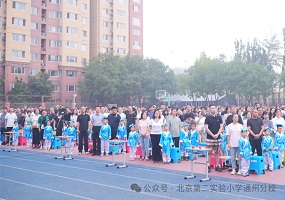 北京第二实验小学通州分校开学典礼