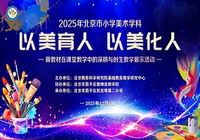 2025年北京市小学美术学科新教材在课堂教学中的深耕与创生教学展示活动在回龙观二小圆满举办