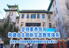北京市2025年秋季学期“课改教研行”走进万泉活动成功举办
