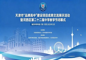 天津市“品牌高中”建设项目成果交流展示活动暨河西区第二十二届中学教学节闭幕式正式启动