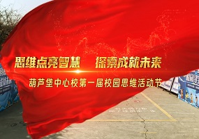 葫芦垡中心小学“思维点亮智慧、探索成就未来”第一届校园思维节成功举办