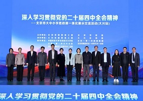 思政深耕勇担使命 国门新城同心筑梦——北京市大中小学思政课一体化展示交流活动（大兴站）成功举行