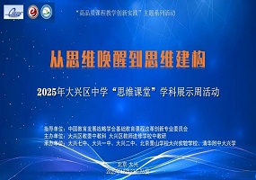 2025年大兴区中学“思维课堂”学科展示周圆满落幕