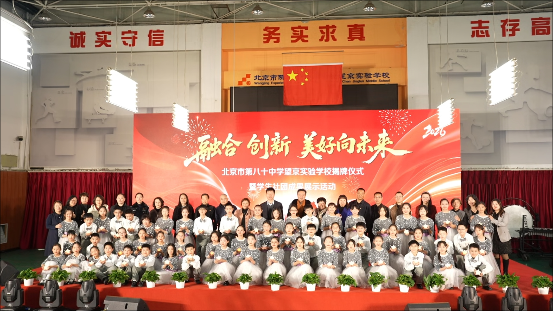 北京市第八十中学望京实验学校正式揭牌