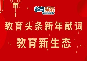 教育头条新年献词：教育新生态