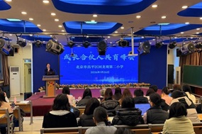 回龙观第二小学首届“成长合伙人共育峰会”温暖纪实