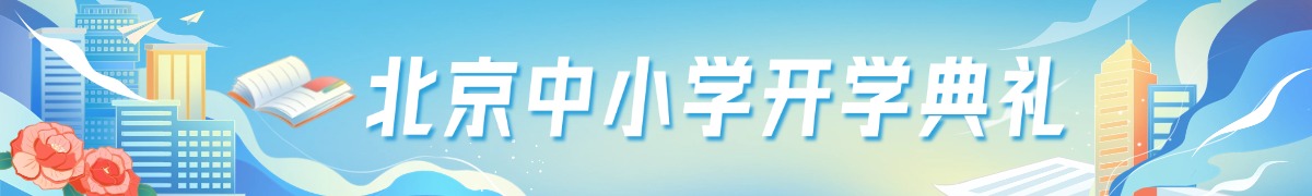 北京中小学开学典礼