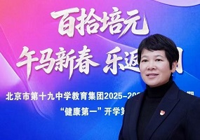 北京市第十九中学校长刘云霞：承百十薪火，启万里新程