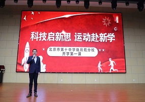 北京市第十中学晓月苑分校校长 朱春平 ：科技启新思 运动赴新学 