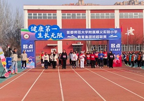 首师大顺义附小教育集团以健康护航启程新学期