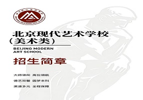 北京现代艺术学校｜美术专业2026年自主招生简章