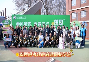  北京农业职业学院校园开放日隆重举办