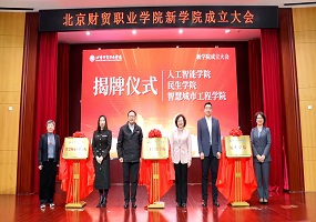 北京财贸职业学院举行新学院成立大会