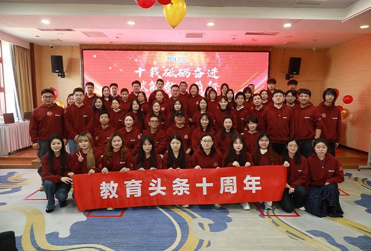 十载砥砺奋进 赋能教育前行——教育头条十周年庆典隆重举行