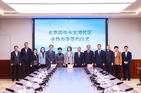 北京四中永定湾校区签约成立，今年9月启动招生