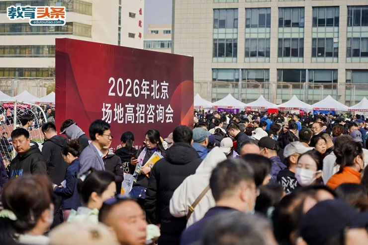 2026年北京场地高招咨询会盛大开启