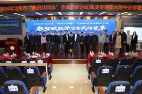 海淀区全域教研盛会举行，交大附中分会场展现“数智课堂”新样态