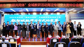 海淀区全域教研盛会举行，交大附中分会场展现“数智课堂”新样态