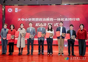 第六届大中小学思政教育一体化研讨会（北京·东城）擘画立德树人新图景
