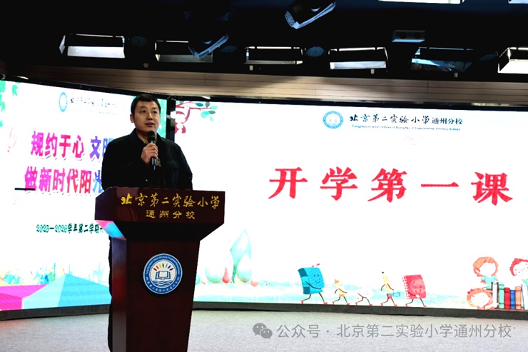 北京第二实验小学通州分校成功举办2026春季开学典礼