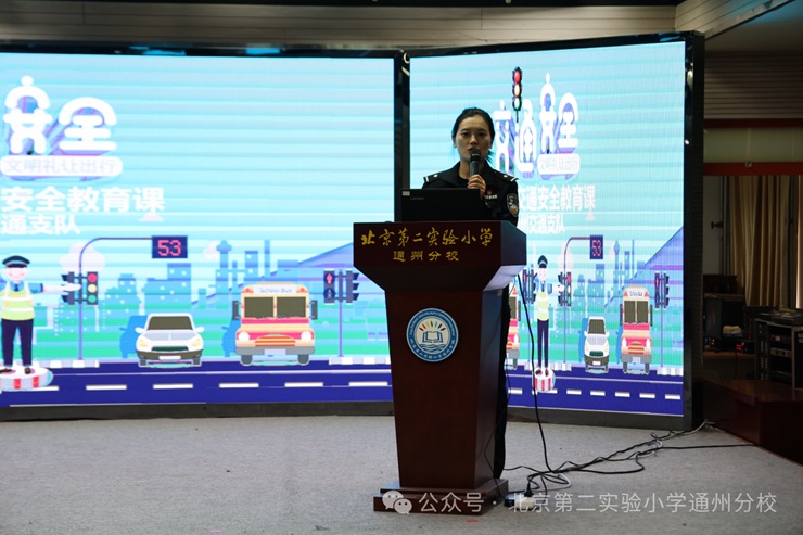 北京第二实验小学通州分校举办交通安全专题讲座