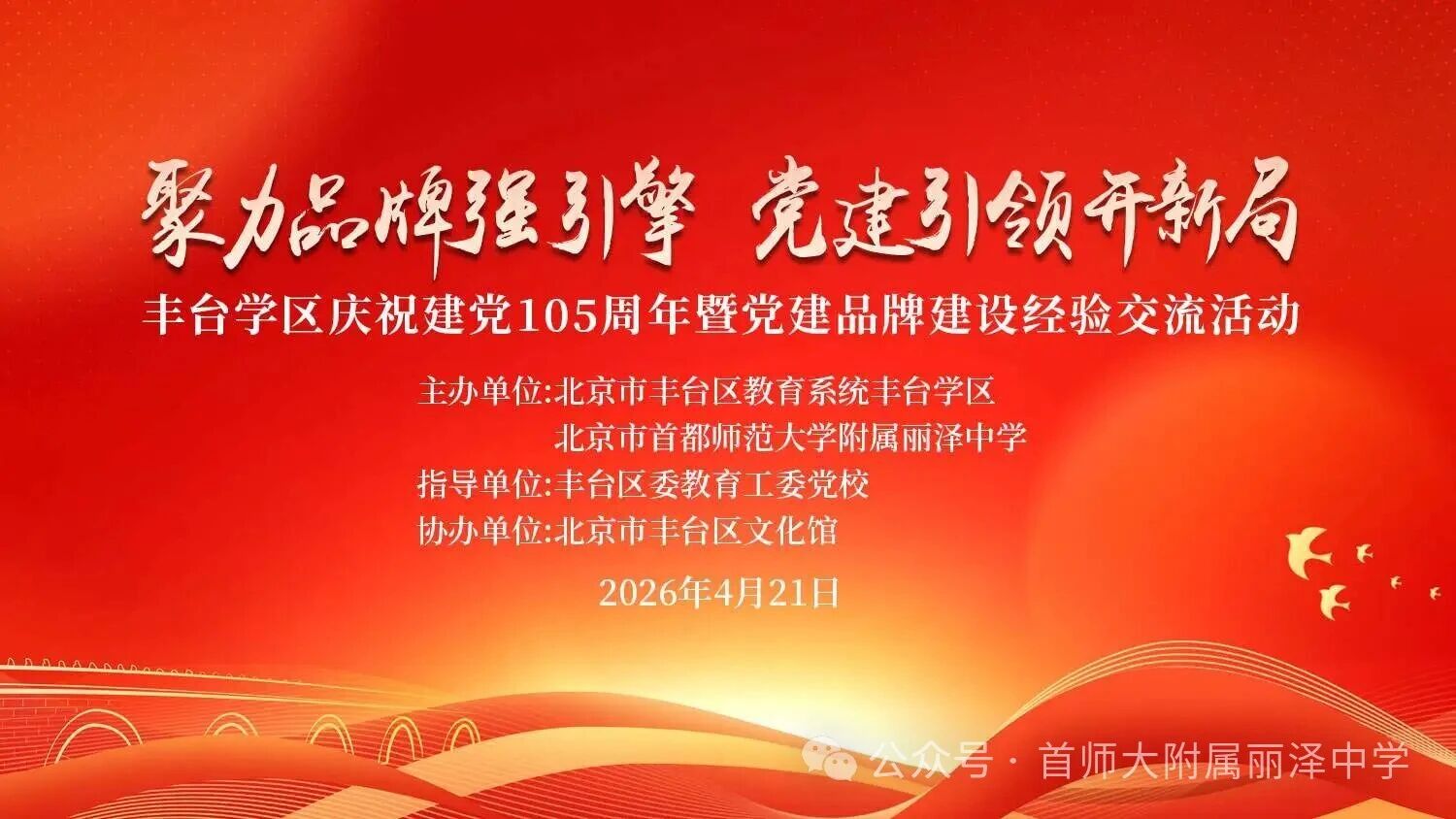 庆祝建党105周年 丰台学区携手丽泽中学共话党建品牌建设