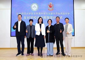 缔结国际友好校 携手共育新未来 —— 北京师范大学良乡附属中学与加拿大苏安高中举行合作框架签约仪式