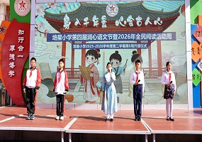 北京市海淀区培星小学第四届润心语文节圆满落幕