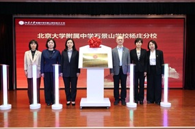 北大附中石景山学校杨庄分校正式揭牌