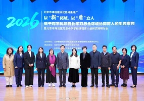 北京市课程建设优秀成果推广暨万泉小学课程育人创新实践研讨会成功举办