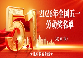 五一劳动奖名单发布，北京教育系统这些个人、集体入选