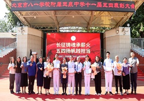 北京市八一学校附属玉泉中学举办五四表彰大会