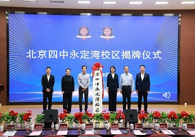 传承百年底蕴  启航永定新篇——北京四中永定湾校区揭牌